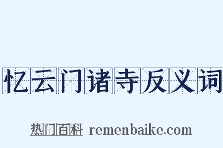 忆云门诸寺反义词是什么意思的图片